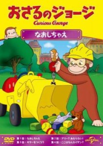 おさるのジョージ なおしちゃえ 中古DVD レンタル落ち