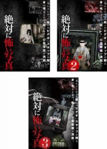 絶対に怖い写真 全3枚 1、2、3 中古DVD セット OSUS レンタル落ち