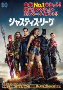 ジャスティス・リーグ 中古DVD レンタル落ち