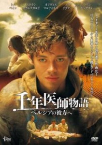 千年医師物語 ペルシアの彼方へ 中古DVD レンタル落ち