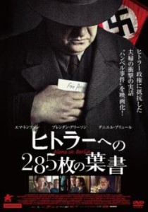 ヒトラーへの285枚の葉書【字幕】 中古DVD レンタル落ち