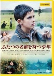 【ご奉仕価格】ふたつの名前を持つ少年 中古DVD レンタル落ち