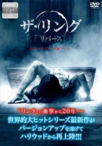 ザ・リング リバース【字幕】 中古DVD レンタル落ち