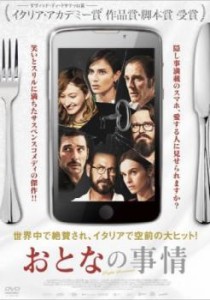 【ご奉仕価格】おとなの事情 中古DVD レンタル落ち