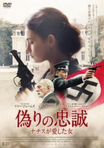 偽りの忠誠 ナチスが愛した女【字幕】 中古DVD レンタル落ち