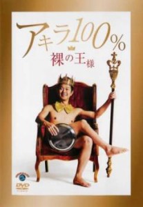 裸の王様 アキラ100% 中古DVD レンタル落ち