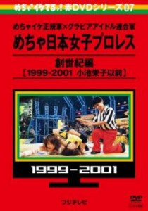 めちゃ2イケてるッ!赤DVDシリーズ07 めちゃイケ正規軍×グラビアアイドル連合軍 めちゃ日本女子プロレス創世紀編 1999‐2001 小池栄子以