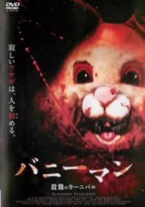 tsP::バニーマン 殺戮のカーニバル【字幕】 中古DVD レンタル落ち