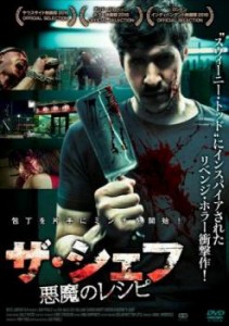 【ご奉仕価格】cs::ザ・シェフ 悪魔のレシピ【字幕】 中古DVD レンタル落ち