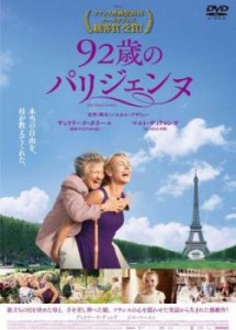 「売り尽くし」ケース無:: 92歳のパリジェンヌ【字幕】 中古DVD レンタル落ち