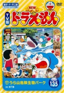 NEW TV版 ドラえもん 135 中古DVD レンタル落ち