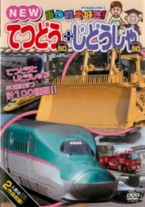 「売り尽くし」ケース無:: 乗り物大好き! NEWてつどうスペシャル50+じどうしゃスペシャル50 中古DVD レンタル落ち