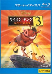 【ご奉仕価格】ライオン・キング3 ハクナ・マタタ ブルーレイディスク 中古BD レンタル落ち