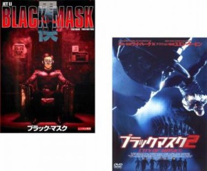 ブラック・マスク 全2枚 1【字幕のみ】、2 中古DVD セット 2P レンタル落ち