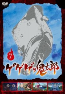 ゲゲゲの鬼太郎 2018TVシリーズ 7(第19話〜第21話) 中古DVD レンタル落ち