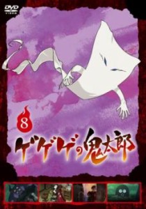 【ご奉仕価格】tsP::ゲゲゲの鬼太郎 2018TVシリーズ 8(第22話〜第24話) 中古DVD レンタル落ち