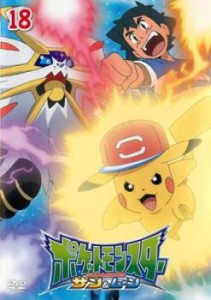 ポケットモンスター サン&ムーン 18 中古DVD レンタル落ち