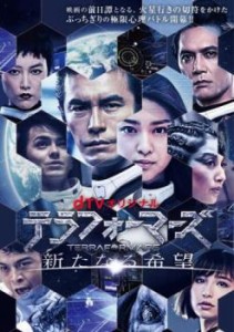 【ご奉仕価格】cs::テラフォーマーズ 新たなる希望 中古DVD レンタル落ち