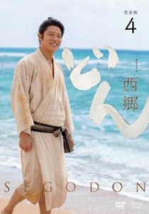 NHK大河ドラマ 西郷どん  せごどん 完全版 4(第13話〜第15話) 中古DVD レンタル落ち