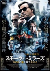 スモーク・アンド・ミラーズ 1000の顔を持つスパイ 中古DVD レンタル落ち