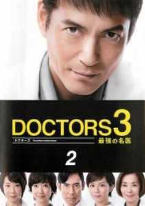 ドクターズ DOCTORS 3 最強の名医 2(第1話、第2話) 中古DVD レンタル落ち