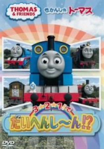 きかんしゃトーマス 3☆2☆1!でだいへんし〜ん!? 中古DVD