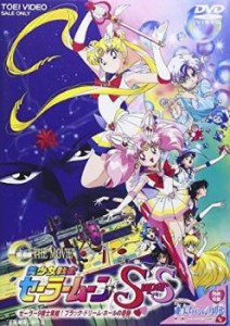 美少女戦士セーラームーンSuperS 劇場版 中古DVD レンタル落ち