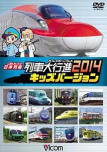 日本列島 列車大行進 2014 キッズバージョン 中古DVD レンタル落ち