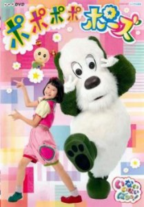 NHKDVD いないいないばあっ! ポポポポポーズ 中古DVD レンタル落ち