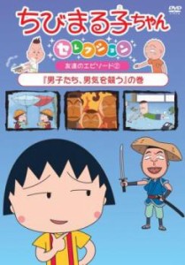 ちびまる子ちゃんセレクション 男子たち、男気を競う の巻 中古DVD レンタル落ち