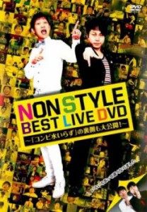 【ご奉仕価格】cs::NON STYLE BEST LIVE DVD コンビ水いらず の裏側も大公開! 中古DVD レンタル落ち