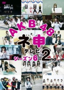 AKB48 ネ申 テレビ シーズン6 2nd 中古DVD レンタル落ち