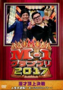 M-1グランプリ2017 人生大逆転! 崖っぷちのラストイヤー 中古DVD レンタル落ち