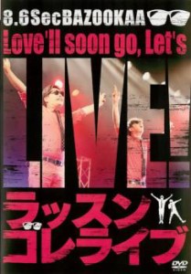 cs::ケース無:: 8.6秒バズーカー ラッスンゴレライブ 中古DVD レンタル落ち