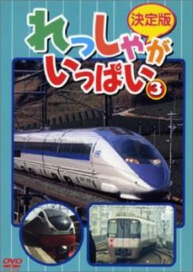 決定版 れっしゃがいっぱい! 3 中古DVD レンタル落ち