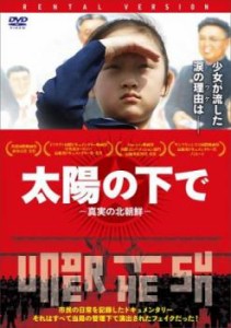 太陽の下で 真実の北朝鮮【字幕】 中古DVD レンタル落ち