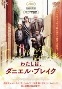 わたしは、ダニエル・ブレイク【字幕】 中古DVD レンタル落ち