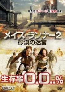 メイズ・ランナー2 砂漠の迷宮 中古DVD レンタル落ち