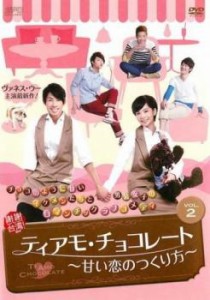 ティアモ・チョコレート 甘い恋のつくり方 2 (第3話、第4話)【字幕】 中古DVD レンタル落ち