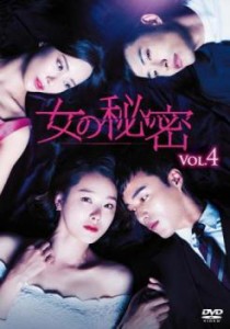 女の秘密 4(第10話〜第12話)【字幕】 中古DVD レンタル落ち