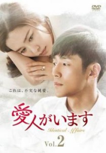 愛人がいます 2(第3話、第4話)【字幕】 中古DVD レンタル落ち