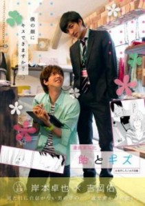 漫画実写化 飴とキス 中古DVD