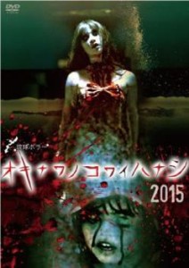 琉球ホラー オキナワノコワイハナシ 2015 中古DVD