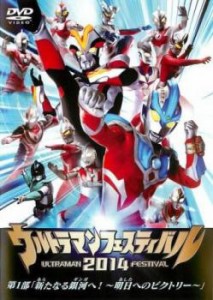 ウルトラマンフェスティバル2014 第1部 新たなる銀河へ! 明日へのビクトリー 中古DVD レンタル落ち