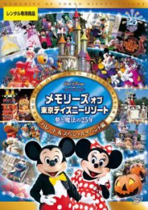 【ご奉仕価格】メモリーズ オブ 東京ディズニーリゾート 夢と魔法の25年 パレード&スペシャルイベント編 中古DVD レンタル落ち