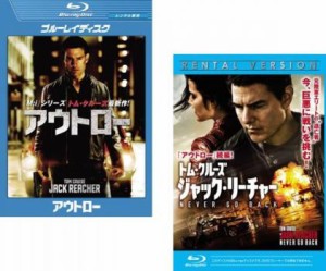 アウトロー + ジャック・リーチャー 全2枚 ブルーレイディスク 中古BD セット 2P レンタル落ち