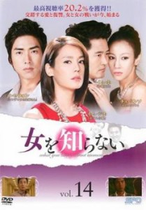 女を知らない 14(第40話〜第42話)【字幕】 中古DVD レンタル落ち