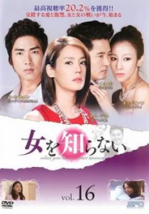 女を知らない 16(第46話〜第48話)【字幕】 中古DVD レンタル落ち