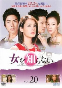 女を知らない 20(第58話〜第60話)【字幕】 中古DVD レンタル落ち