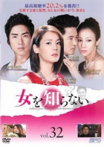 女を知らない 32(第94話〜第96話)【字幕】 中古DVD レンタル落ち